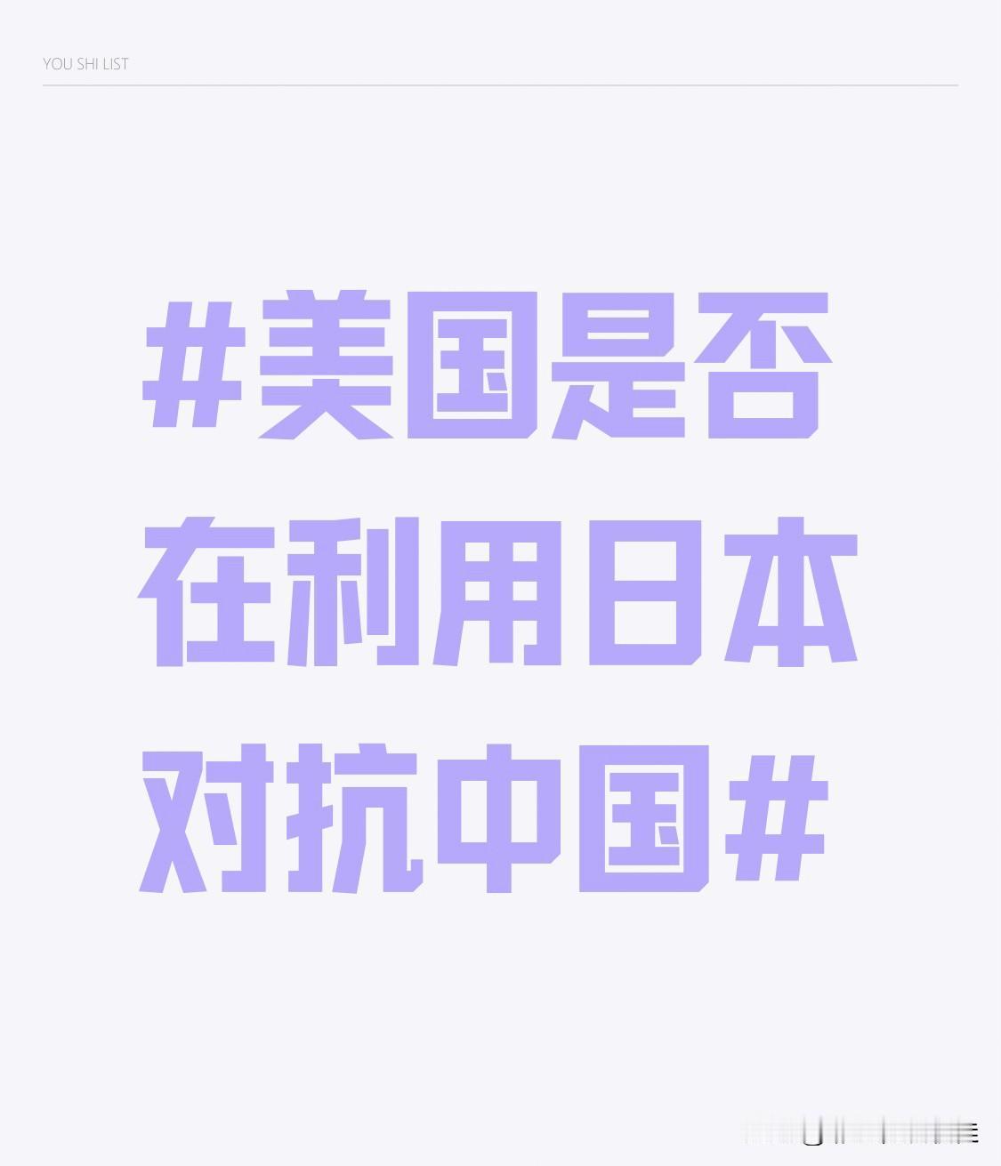 美国无疑正在利用日本来对抗中国。从近期动态而言，美国驻日大使伊曼纽尔前往与那国岛