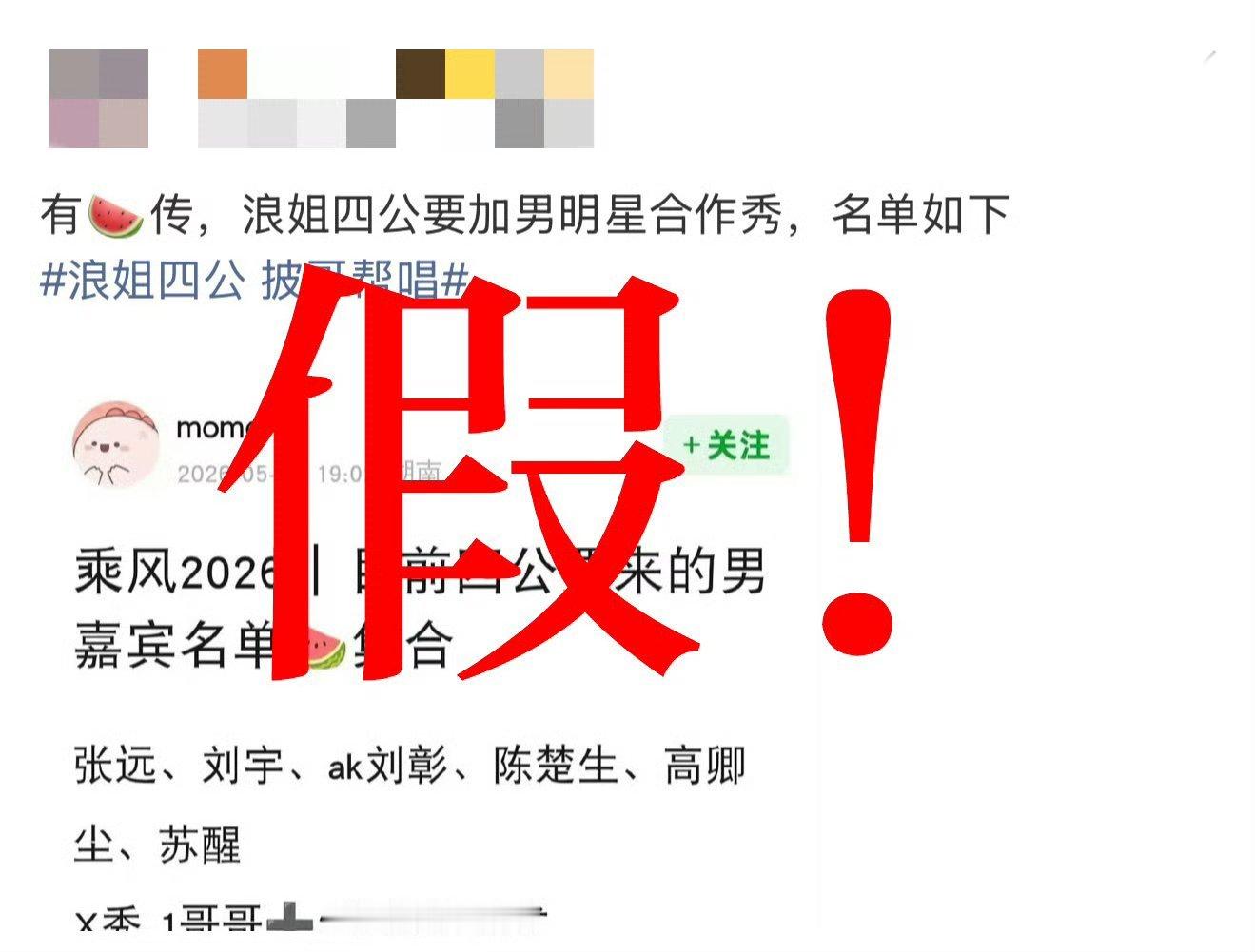 浪姐四公没有帮唱浪姐辟谣连发6个假浪姐四公没有帮唱！！好好好，全女综艺就要这样！