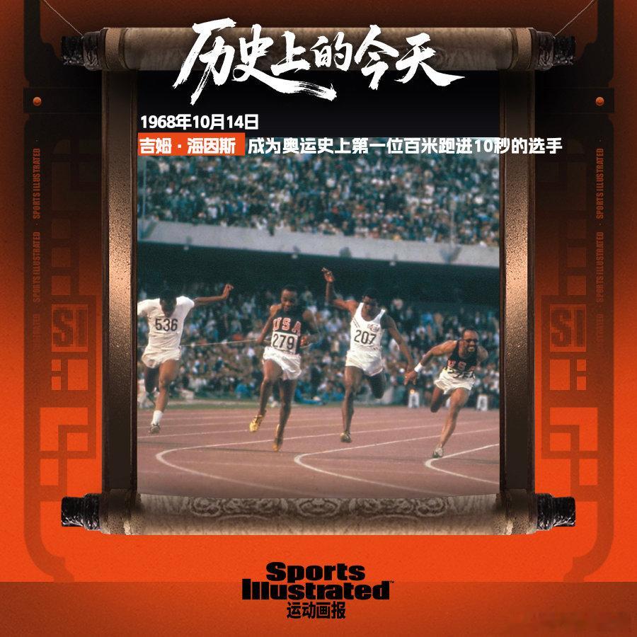 【历史上的今天📖】1968年10月14日，在墨西哥城奥运会上，吉姆·海因斯以9