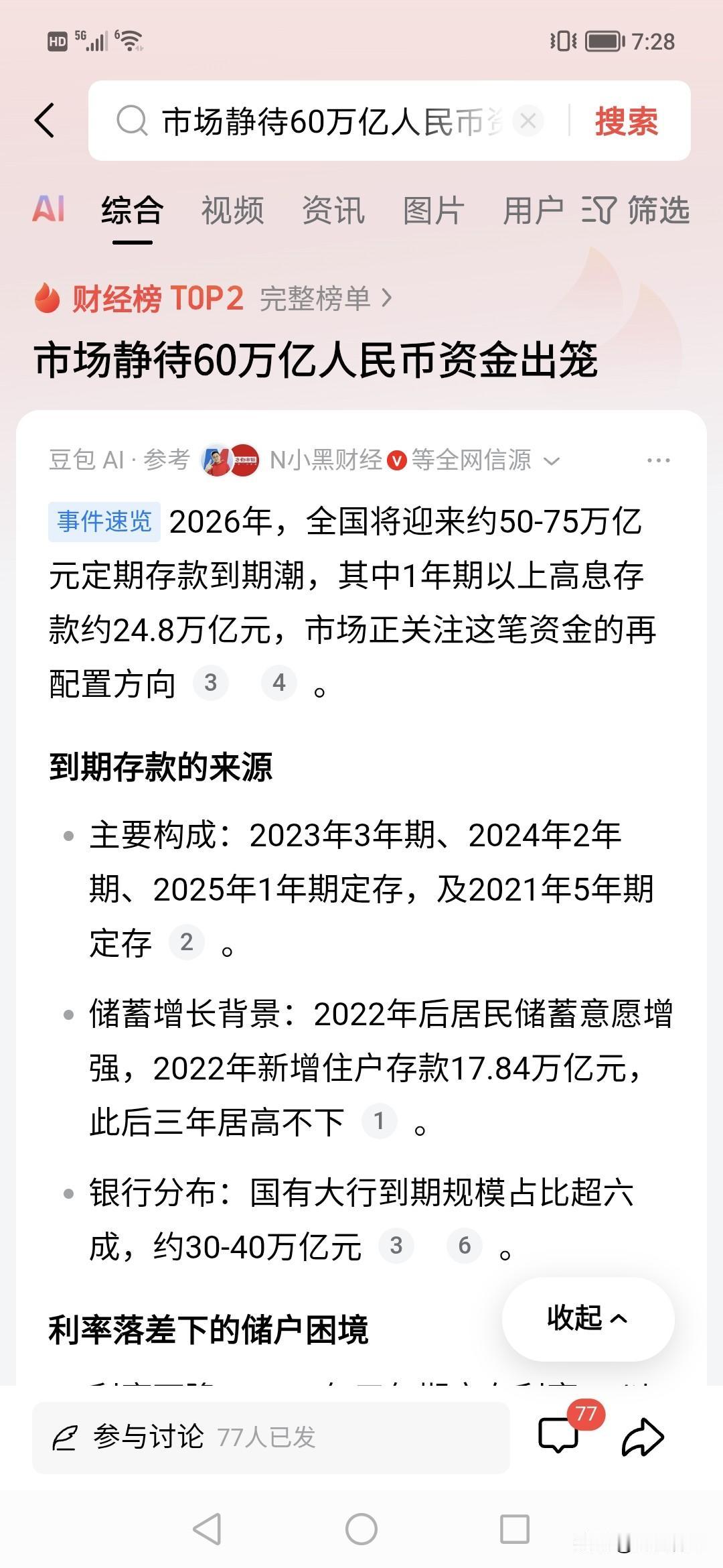 这条消息大，中国人的60万亿资金出笼？！！！
其中有12万亿是一年以上定期。！2