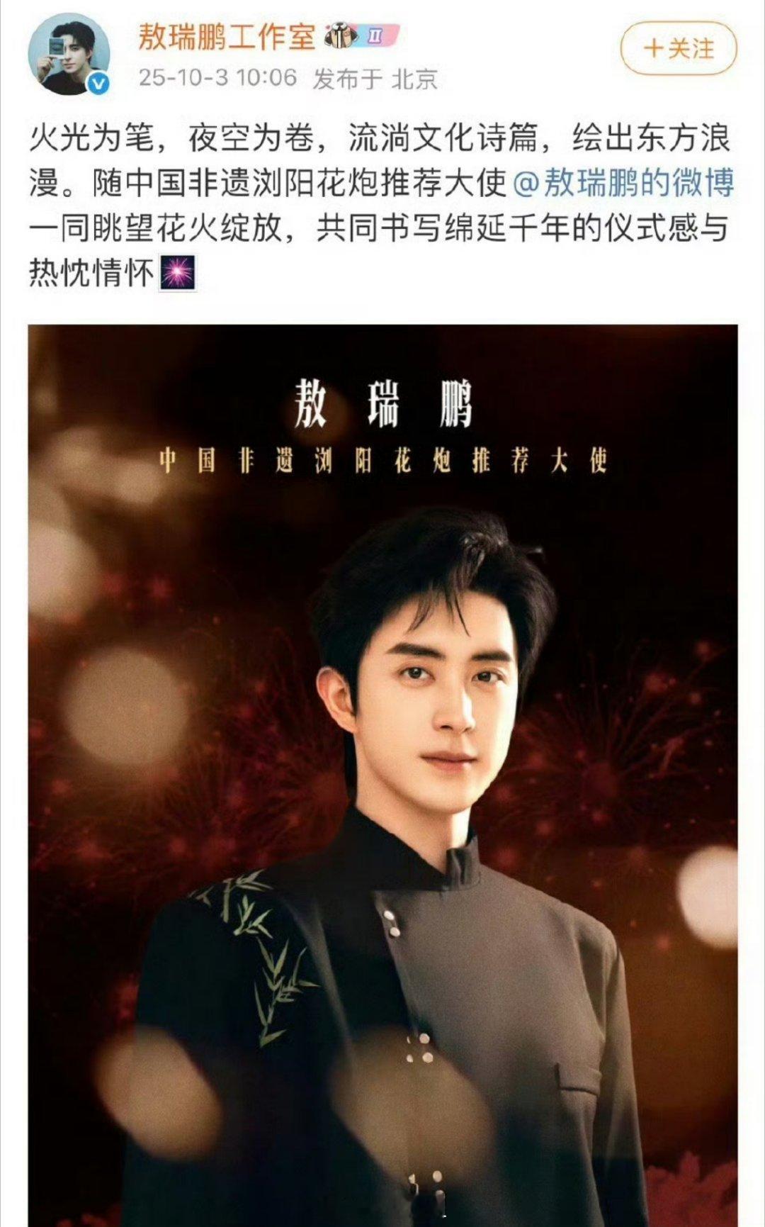 敖瑞鹏官宣中国非遗浏阳河花炮推荐大使 ​​​