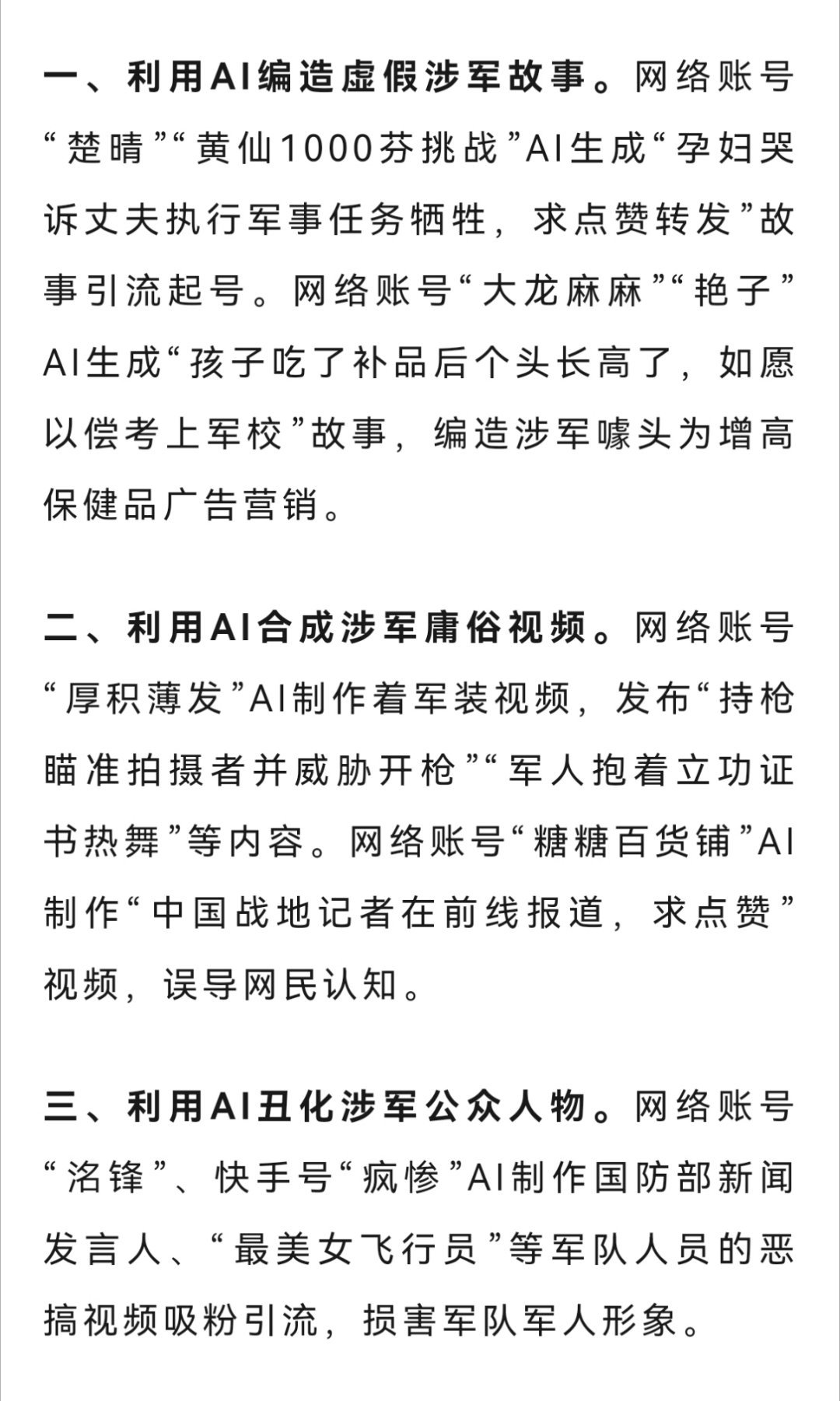 利用AI制作生成涉军虚假信息，这些账号被处置！ 