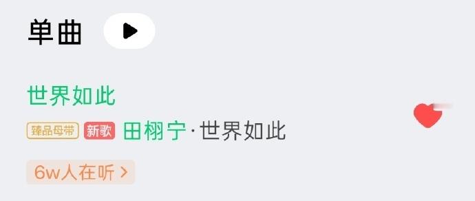 田栩宁新歌在听日榜第一田栩宁新歌实时收听人数 田栩宁新歌实时收听人数，田栩宁新歌