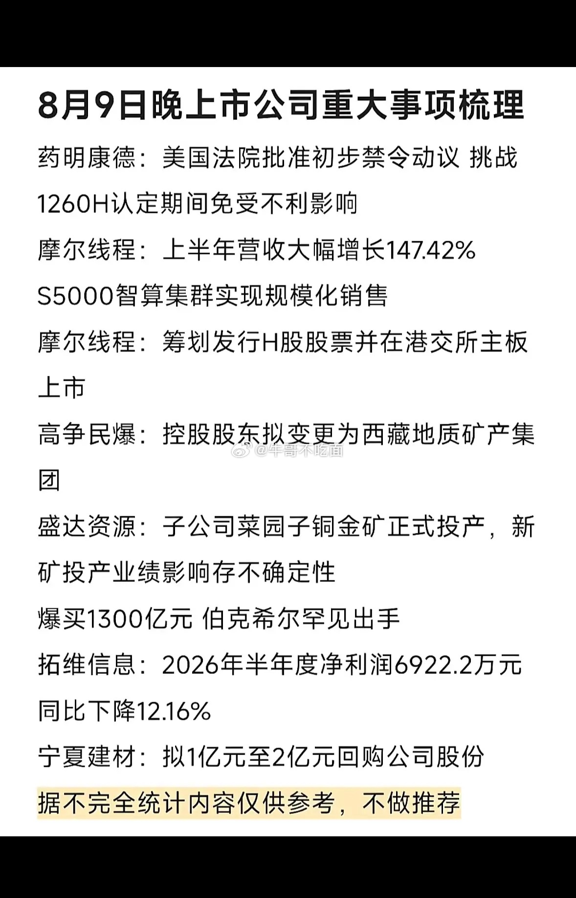 8月9日公司信息汇总来啦。先说说摩尔线程，2026年上半年营收17.36亿元，同