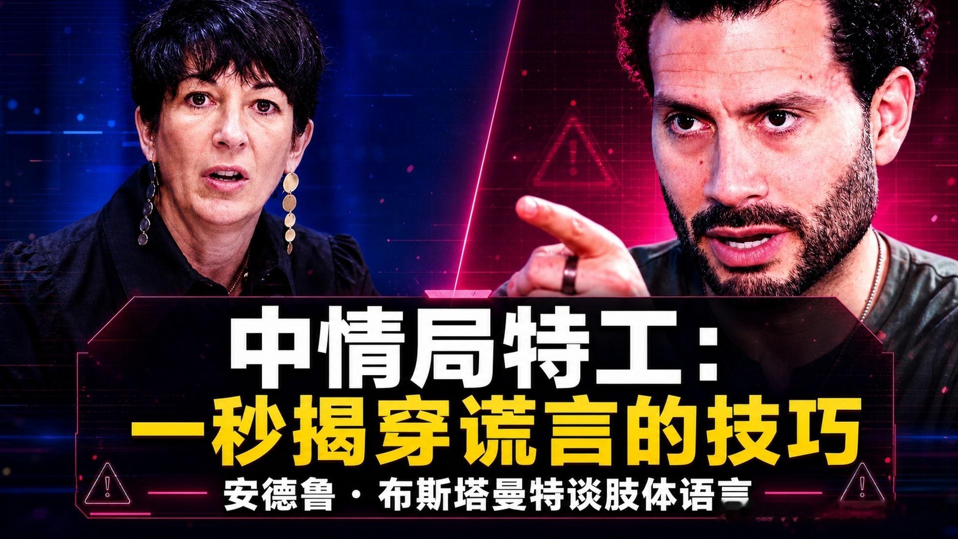 全文稿| 中情局特工：盯着她的眼睛看！那些能在一秒内揭穿谎言的肢体语言 | 安德