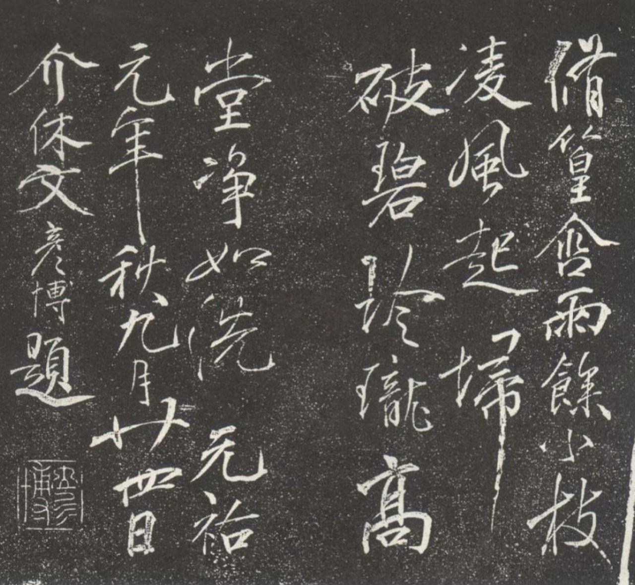 文彦博行书题诗书法欣赏