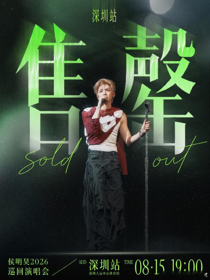 侯明昊演唱会门票秒空 之前去音乐节现场听过一次，真的稳到离谱，和录音版几乎没差甚