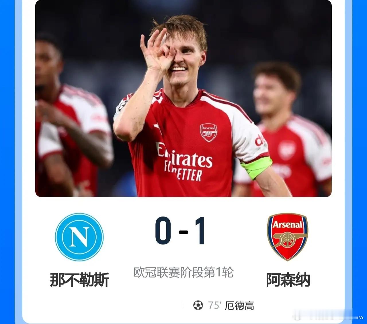 厄德高远射连场进球制胜！阿森纳客场1-0小胜那不勒斯，取得欧冠开门红！此役，萨卡