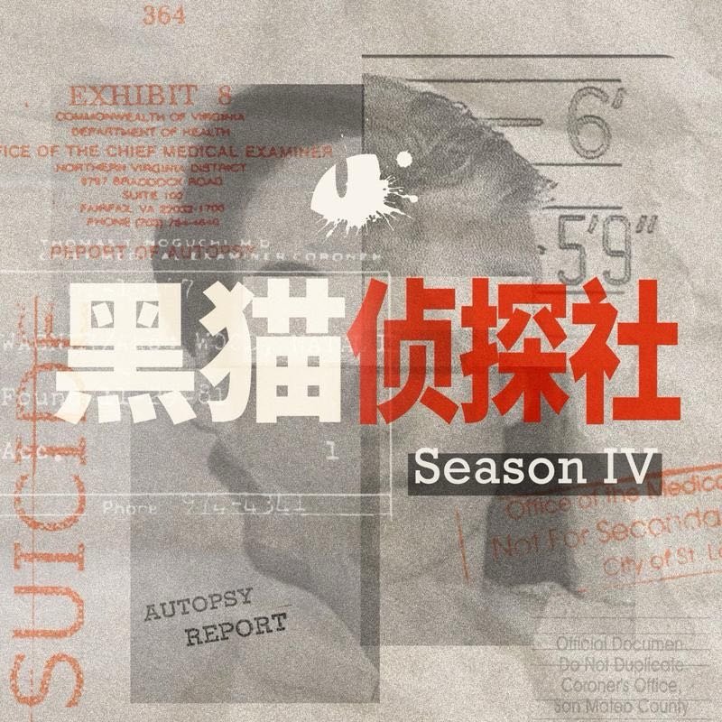 好震撼 起鸡皮疙瘩了 我正在听黑猫侦探社的《坐在42D座的男人：黑帮团伙与红衣服