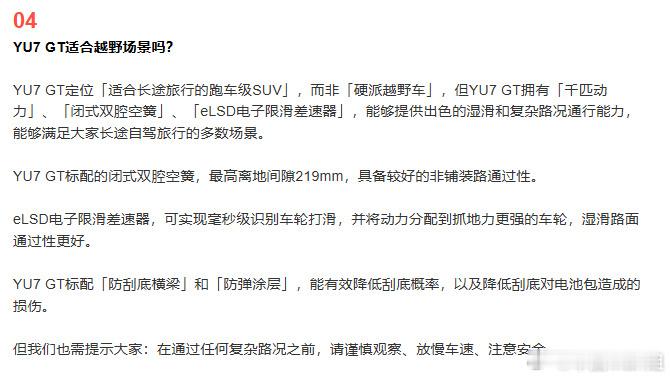 小米提醒YU7GT非硬派越野车小米在发布会前夕主动“降温”，明确YU7 GT是“