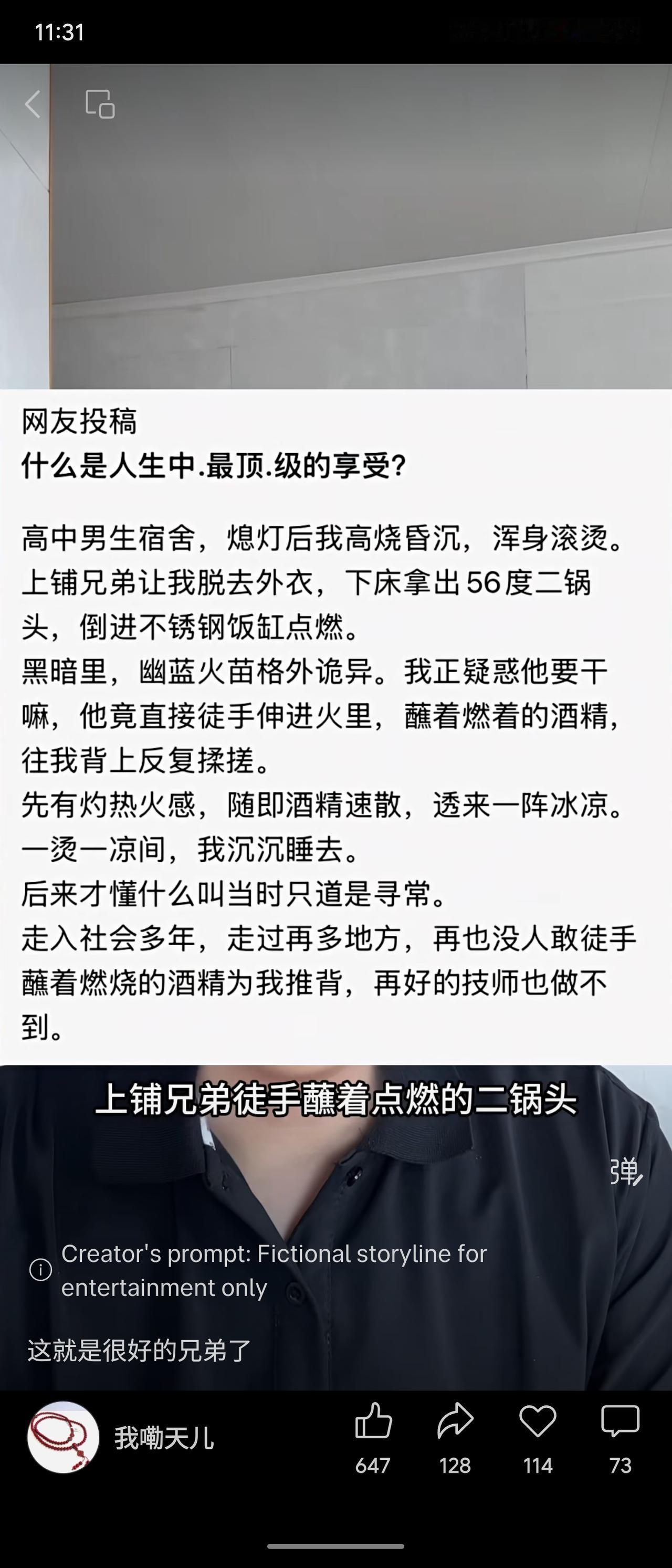 高中宿舍熄灯后高烧，上铺兄弟点燃二锅头，徒手蘸着燃烧的酒精为我推背。一烫一凉间沉