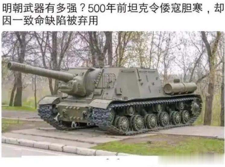 现在的大V越来越离谱了，这明朝都造出二战苏军的SU/ISU-152自行火炮了？
