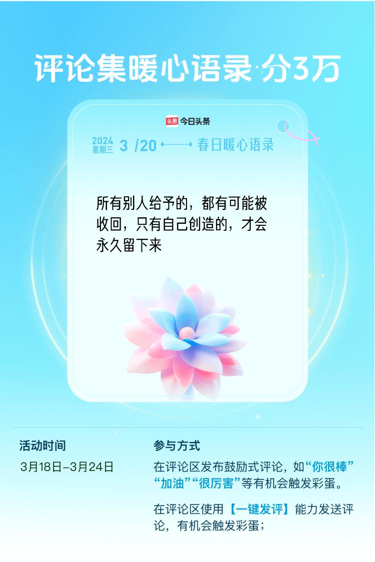 春日暖心语录在评论区发布暖心评论（如“点赞”、“你很棒”、“加油”等）或使用【一
