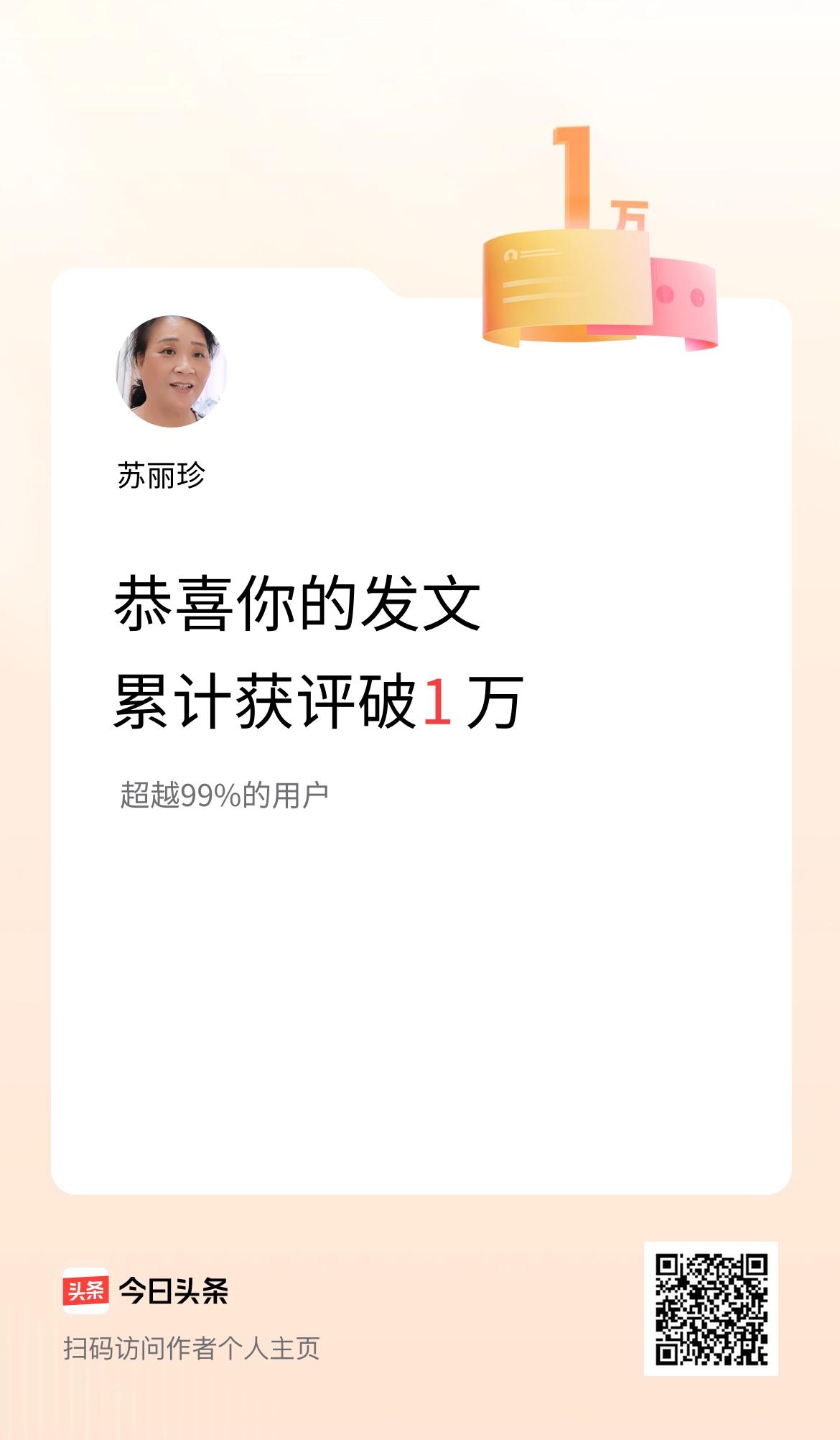 我在头条累计获评论量破1万啦！