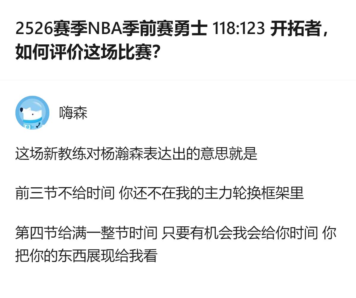 2526赛季NBA季前赛勇士输给开拓者的比赛里，新教练对杨瀚森的安排很明确：前三