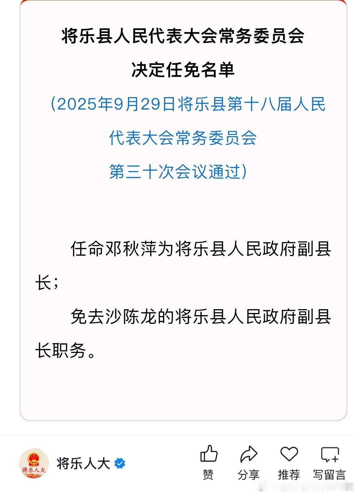 邓秋萍任将乐县人民政府副县长，此前为沙县区科技副区长。热点现场 ​​​