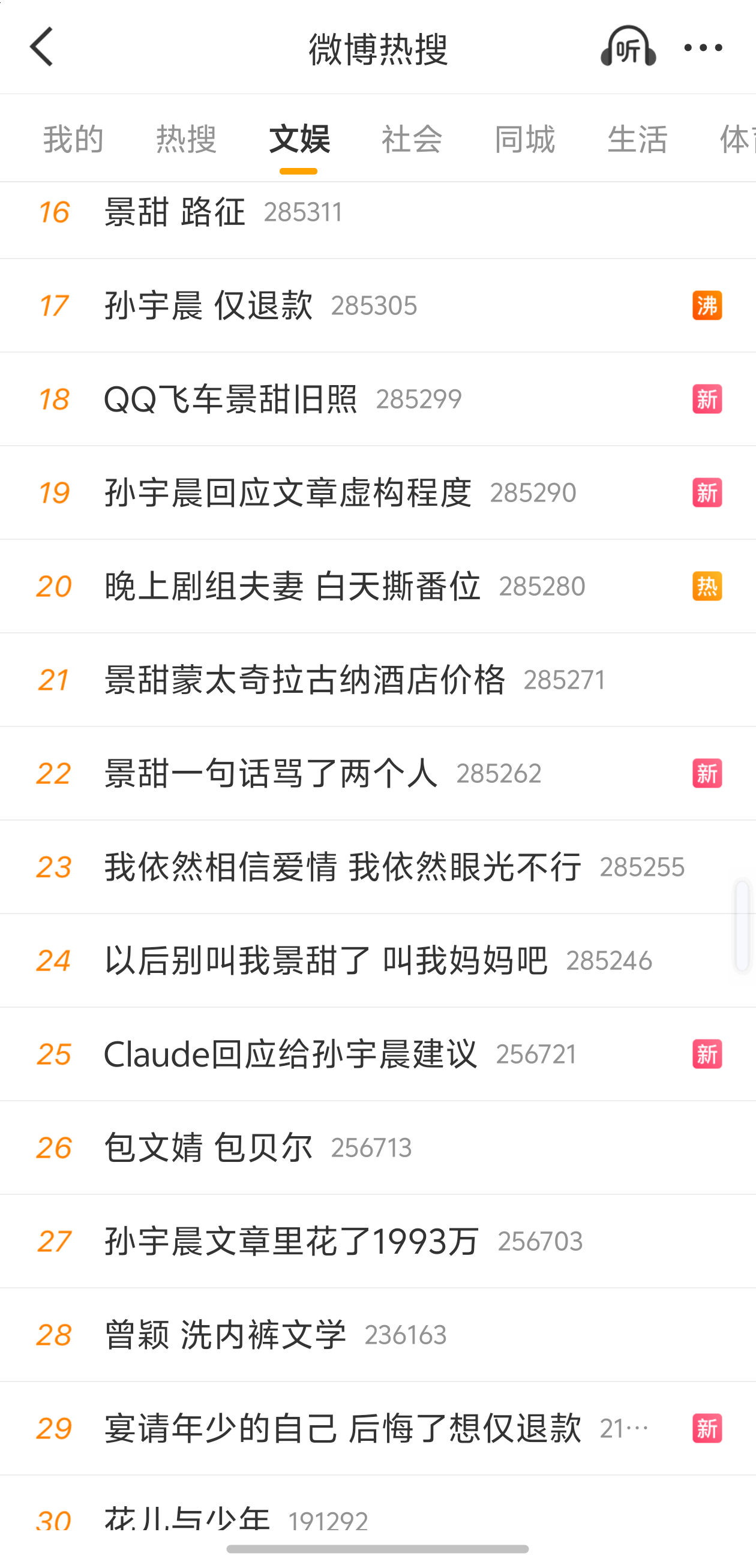 微博热搜榜前30基本上全是景甜[泪奔]互联网好久没有这么热闹的吃瓜盛况了 ​​​
