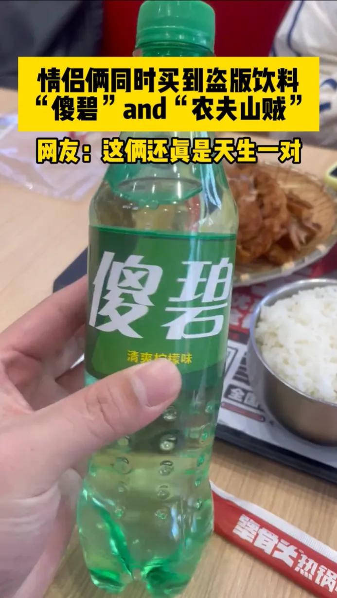 情侣同时买到盗版饮料，这真是缘份啊！
网友戏称，有卧龙的地方必有凤雏！
这才是郎