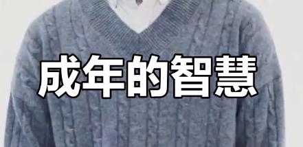 真正有大智慧的人，最厉害的心态就是：我不入你的局。任你说什么，我都无动于衷；我不