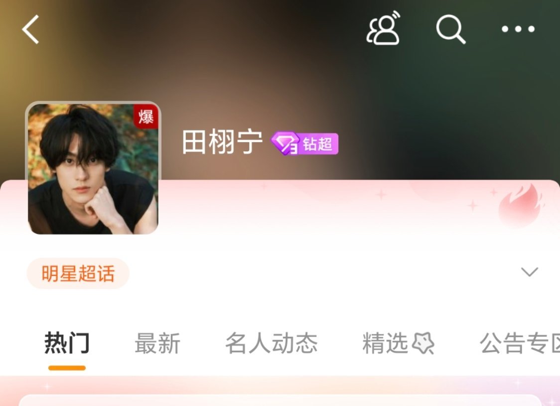 田栩宁 感恩这一程相逢 好家伙，田栩宁超话又爆了！[揣手] ​​​