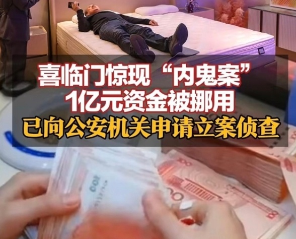 喜临门紧急冻结9亿元账户自古以来就是日防夜防，家贼难防！！！真胆大，一个小目标你