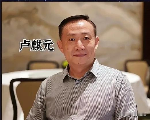 卢麒元又放狠话
凡是参与立法和定规矩的人，都得过一遍严格、常态的政治审查。” 在