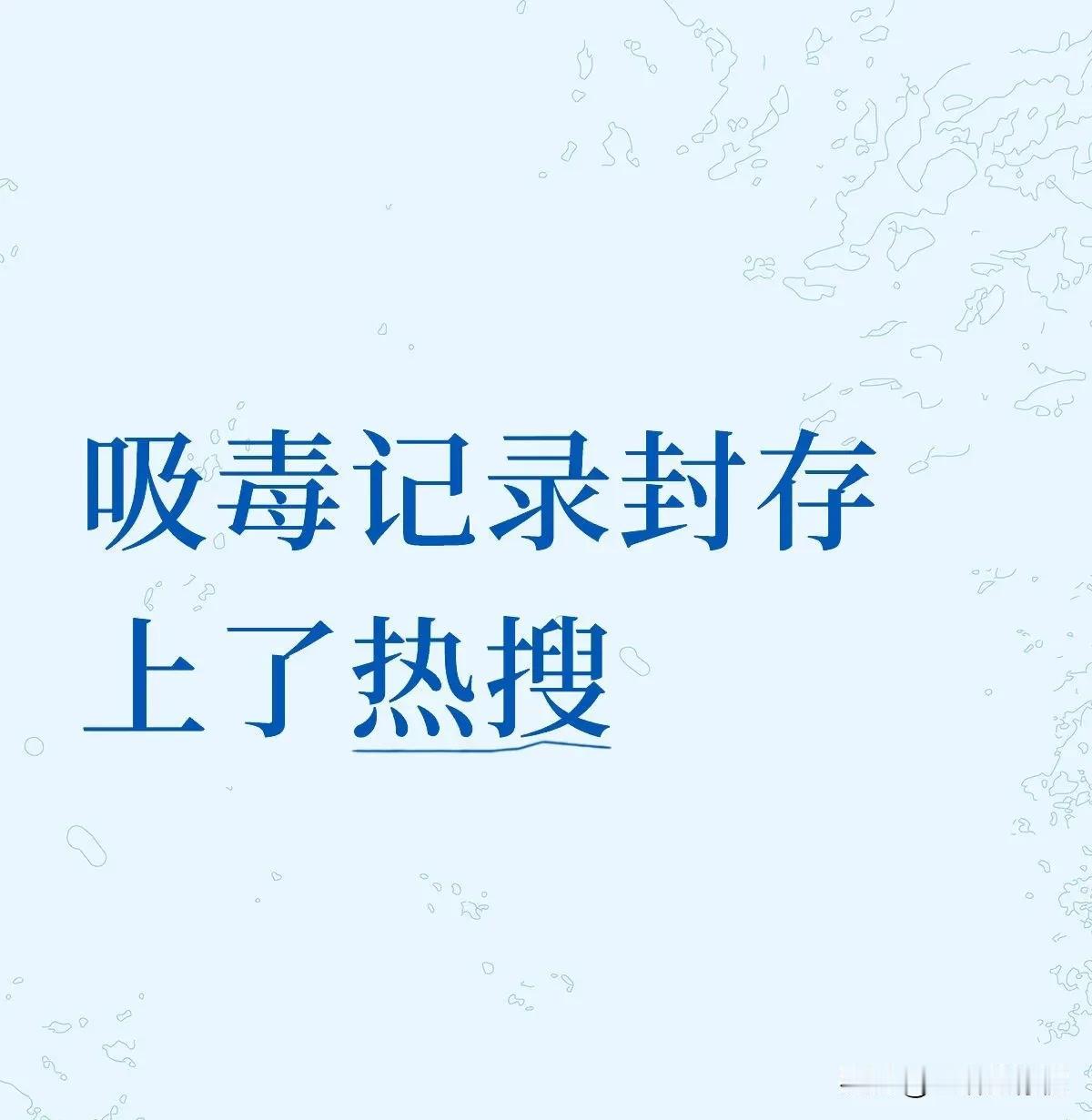 我想弱弱地问一句，如果吸毒档案都能封存，那能不能把我身份证上的年龄也封存起来呢？