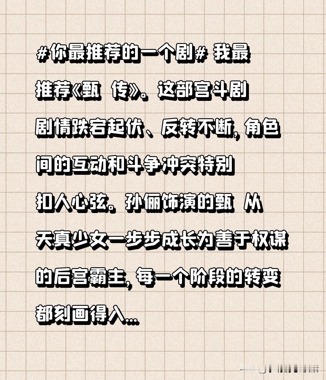 我首推《甄嬛传》。这宫斗剧剧情超跌宕，反转一个接一个，角色间的互动和斗争老扣人心
