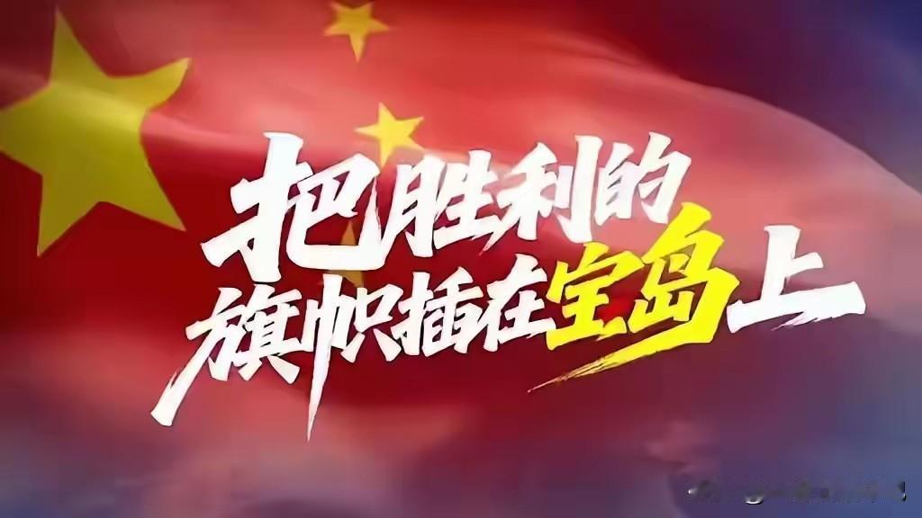 时机到了，是时候行动了。
把胜利的旗帜插在宝岛上!
这是东部战区的原创歌曲，也是