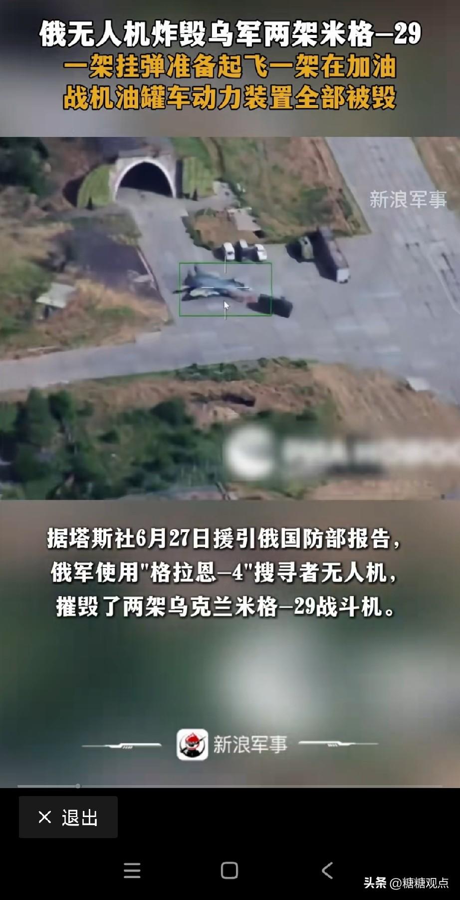 乌克兰空军一天又损失了3架米格战斗机，当时正准备执行任务。
俄罗斯用无人机摧毁了