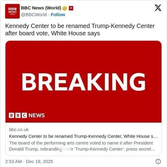 白宫：经董事会投票，肯尼迪中心将更名为特朗普-肯尼迪中心无论国会是否通过，特朗普