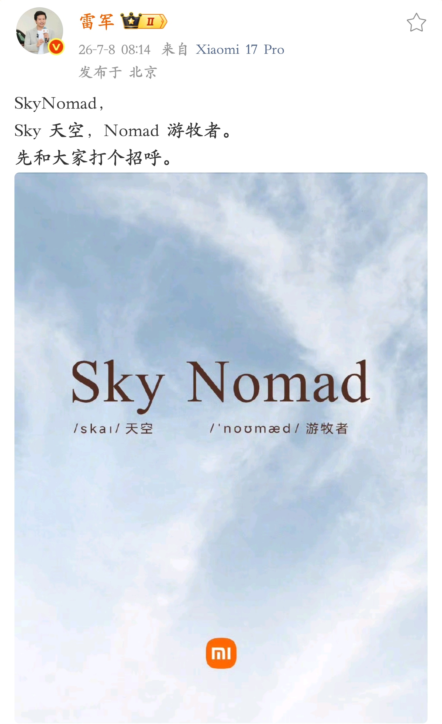 破案了，小米汽车全新品牌“SkyNomad”中文名字叫“小米澎程”，小米澎（湃增