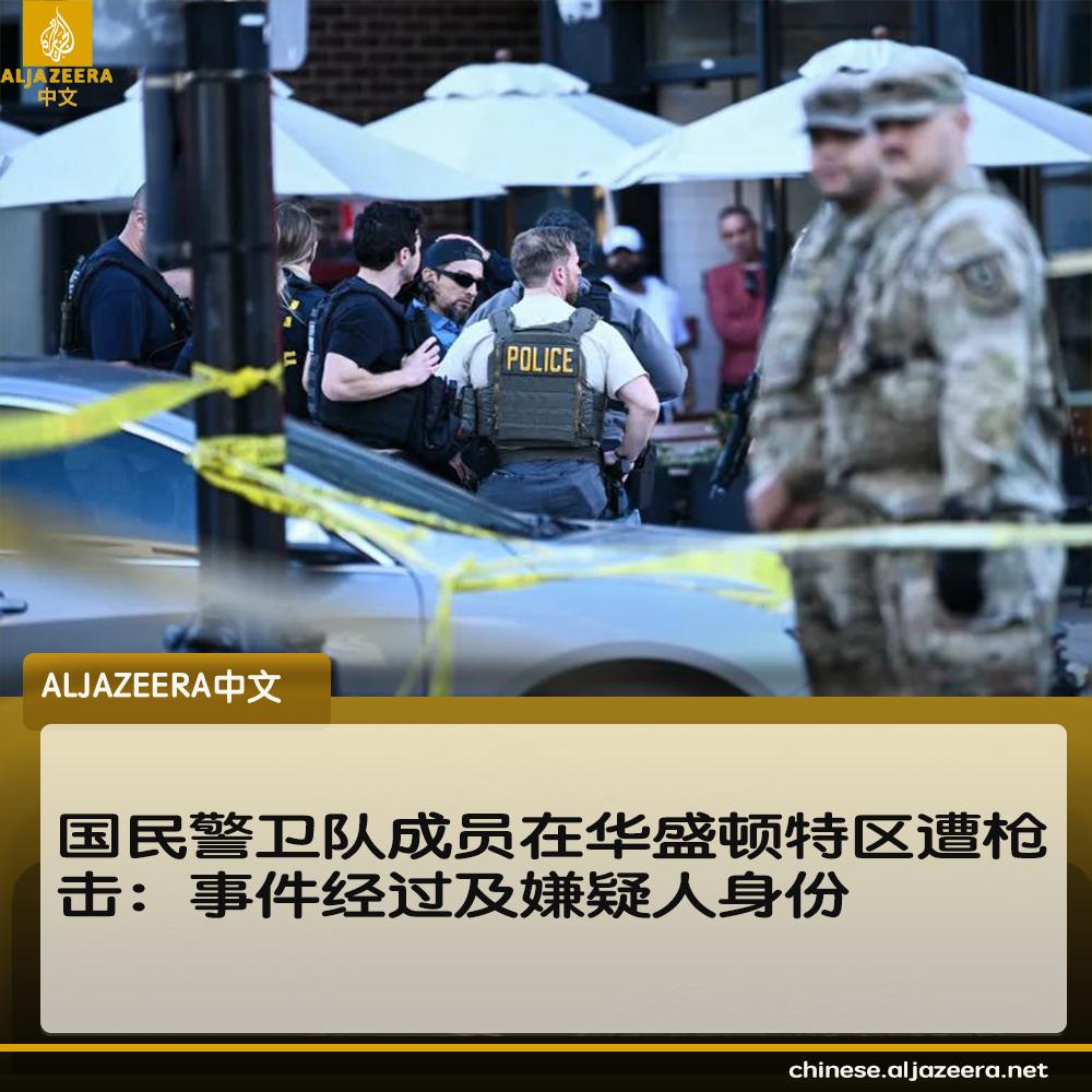 两名西弗吉尼亚州国民警卫队队员在白宫附近遭到枪击，身受重伤。官员们将此次袭击描述