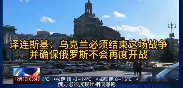 乌克兰总统泽连斯基在爱尔兰访问时发声，直言乌克兰必须结束战争，且要确保俄罗斯不会
