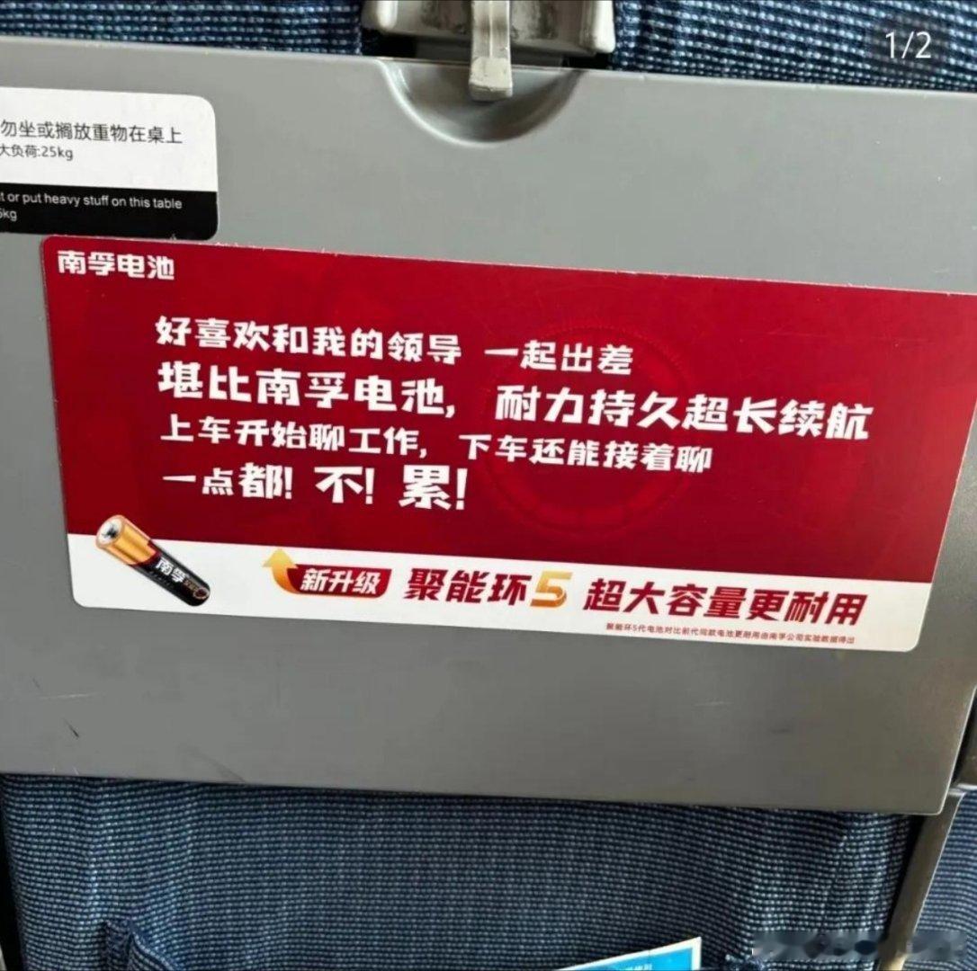 南孚电池好喜欢和领导出差广告语这广告语多好，多写实!这个创意设计师的心声哈哈哈南