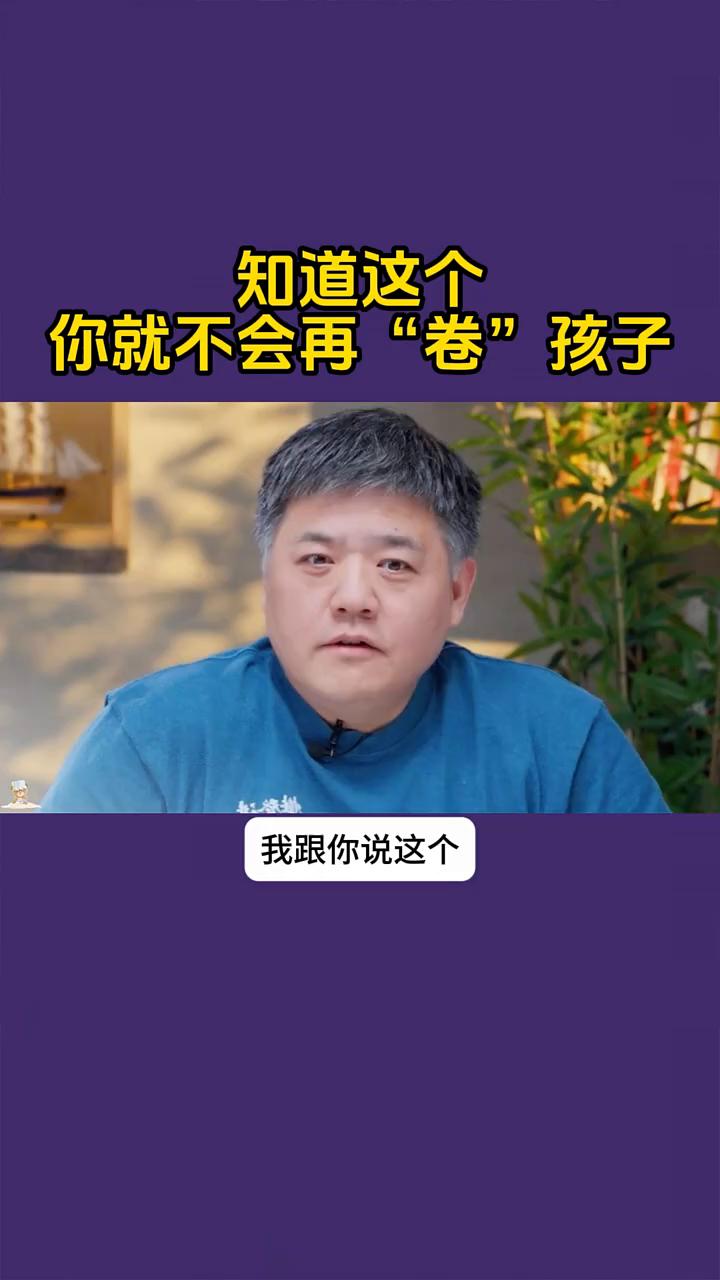 知道这个你就不会再"卷"孩子。
我跟你说这个你保证不会卷孩子。现在是2026年是