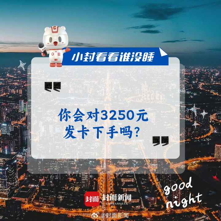 #小封看看谁没睡# 今日话题：#你会对3250元发卡下手吗#？ ​​​