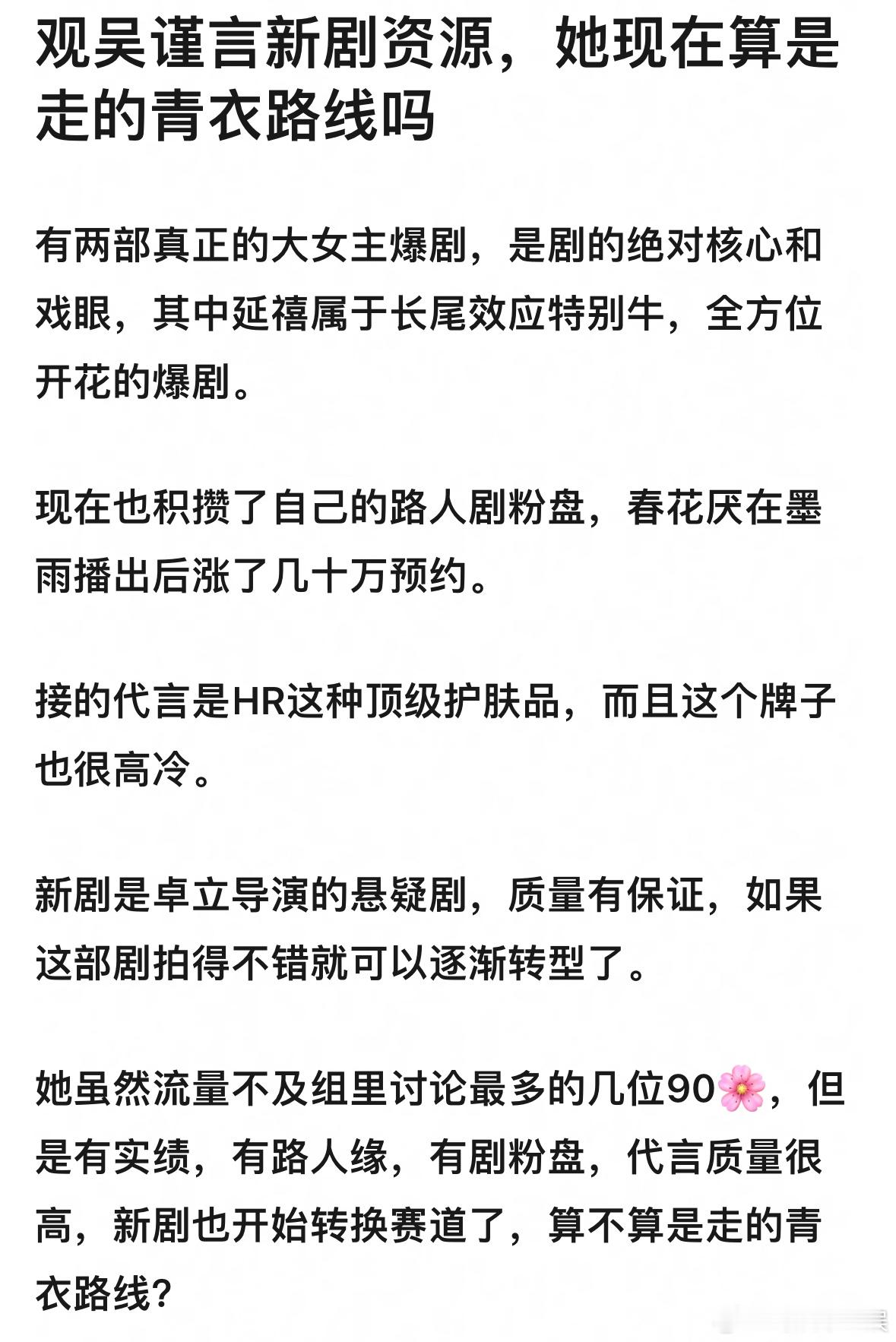 观吴谨言现在的新剧资源，有实绩，有路人缘，有剧粉盘，代言质量很高，她现在算是走的