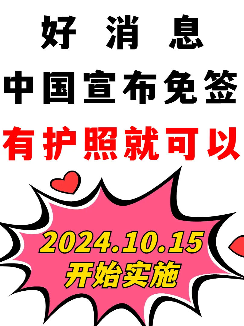 2024中国签证新变化！