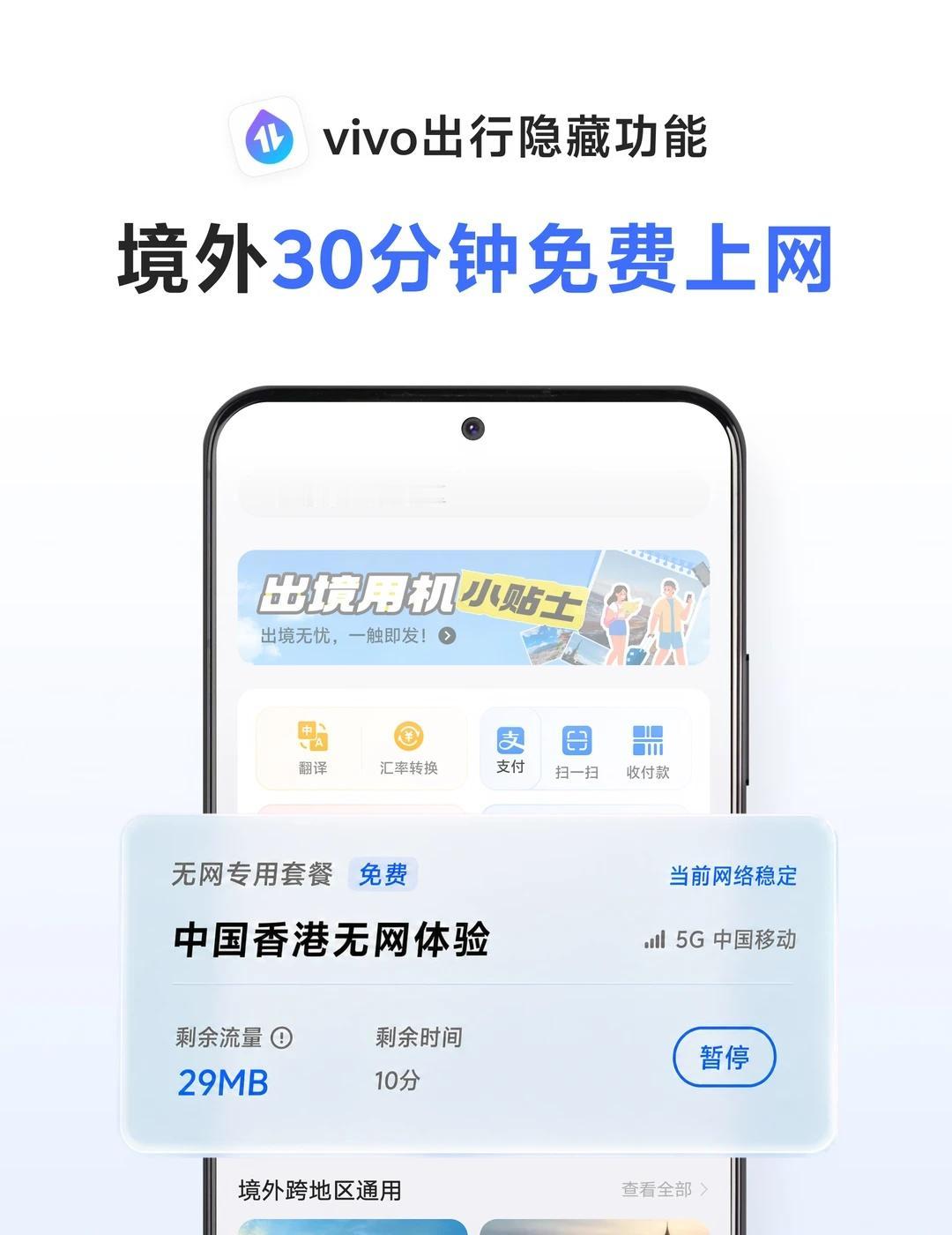vivo落地断网不慌，30分钟免费流量救急！
经常出境旅行、出差，最怕落地手机没