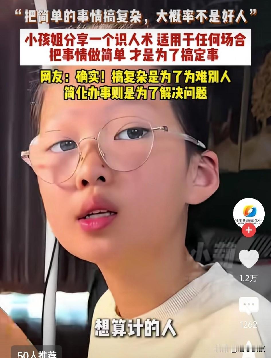 没想到被一个初中生小女孩狠狠上了一课：她告诉我一个很准的识人术。
如果有人把简单