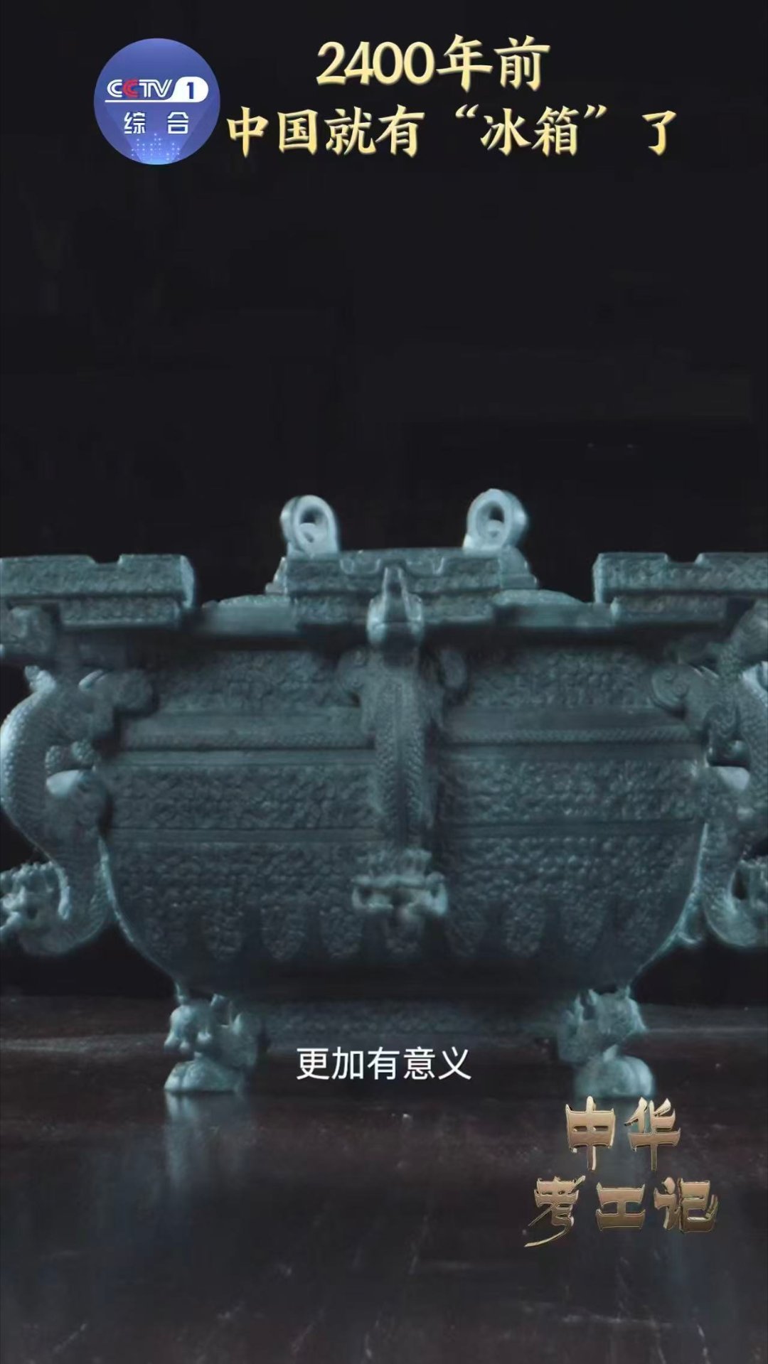 2400年前中国就有冰箱了中华考工记 你以为的现代生活标配，其实2400年前就有