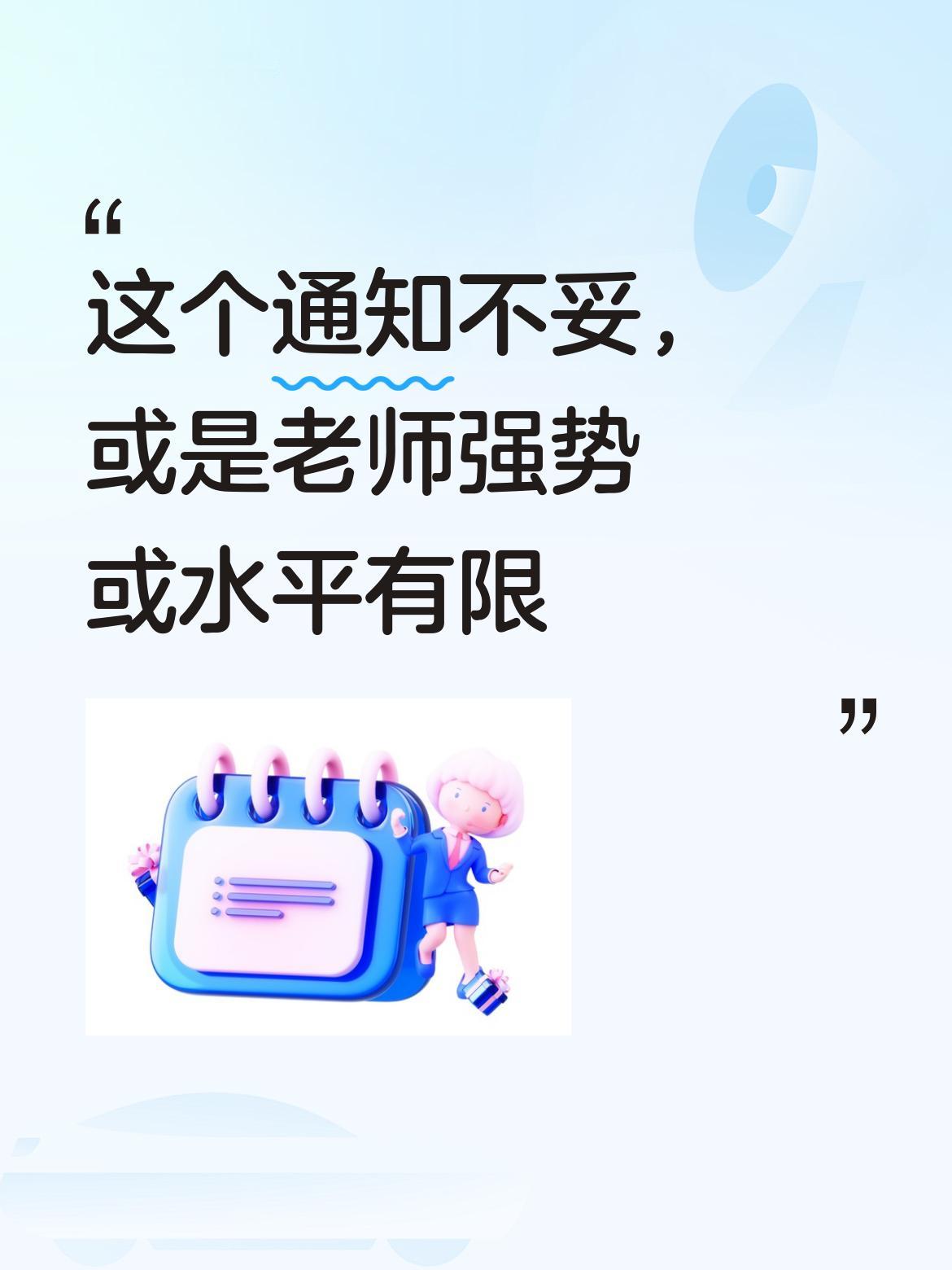 这个通知实在是不妥不妥呀，从中要么能看出老师行事强势，要么反映出某些方面能力有限