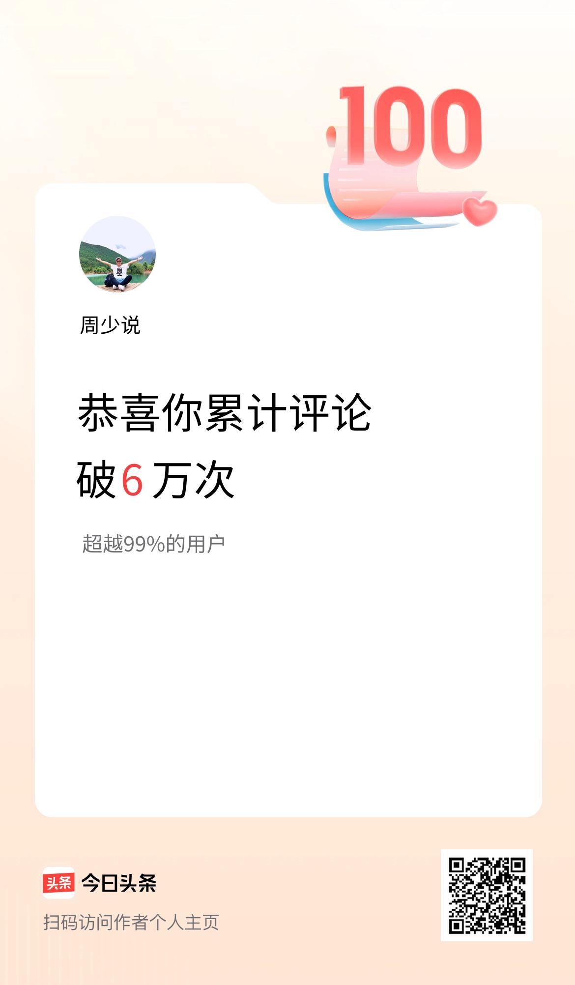   我在头条累计评论破6万次啦！