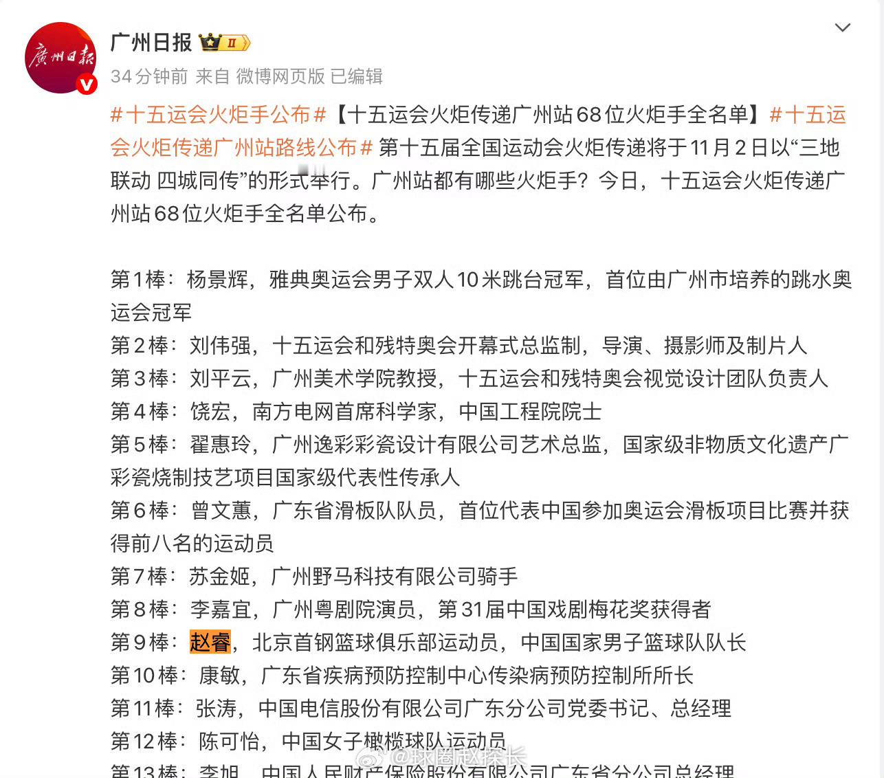 《广州日报》报道，赵睿将担任十五运火炬手，他是广州站的第九棒。全运会 【十五运会