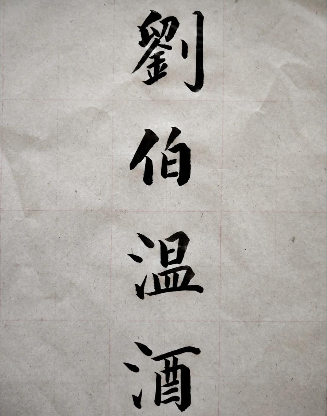 我出上联你对下联，看谁对的最有意思。
上联：刘伯温酒
下联：