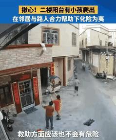“可算遇上大贵人了！”广东这事儿真暖心，3岁娃趁家里没人，自己爬窗户挂在二楼阳台