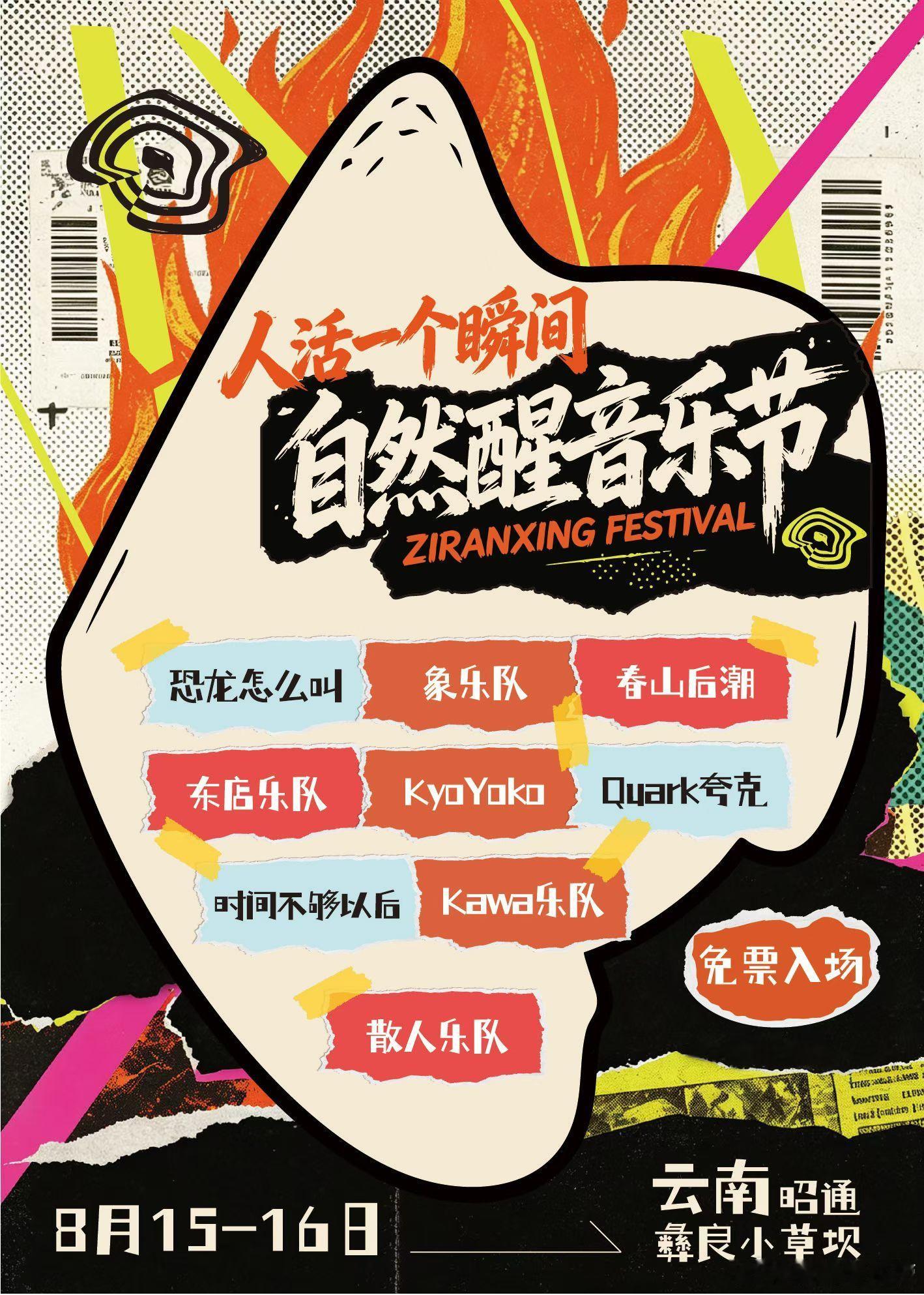 云南昭通自然醒音乐节，免票 