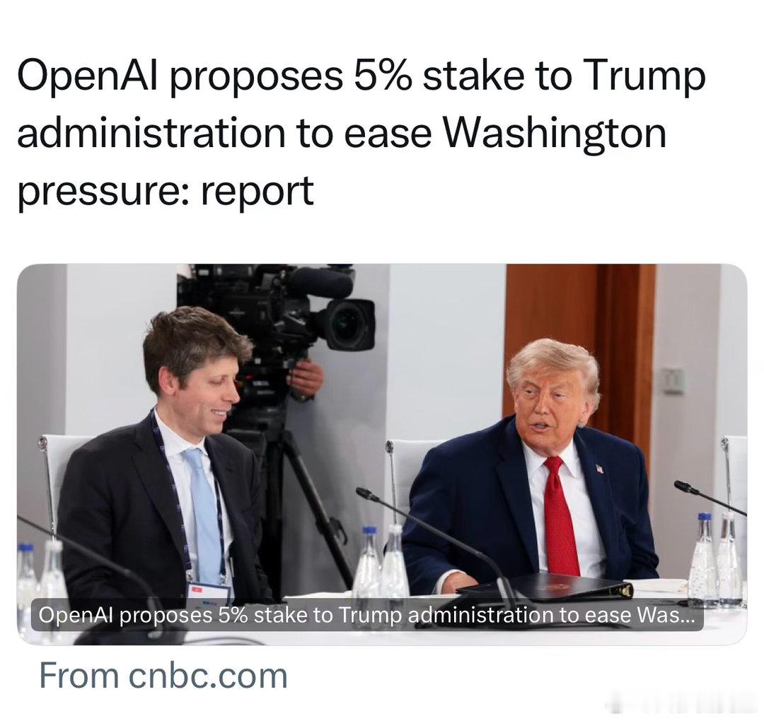 OpenAI为避免白宫的“监管”，提议：联邦政府拥有公司5%股权 