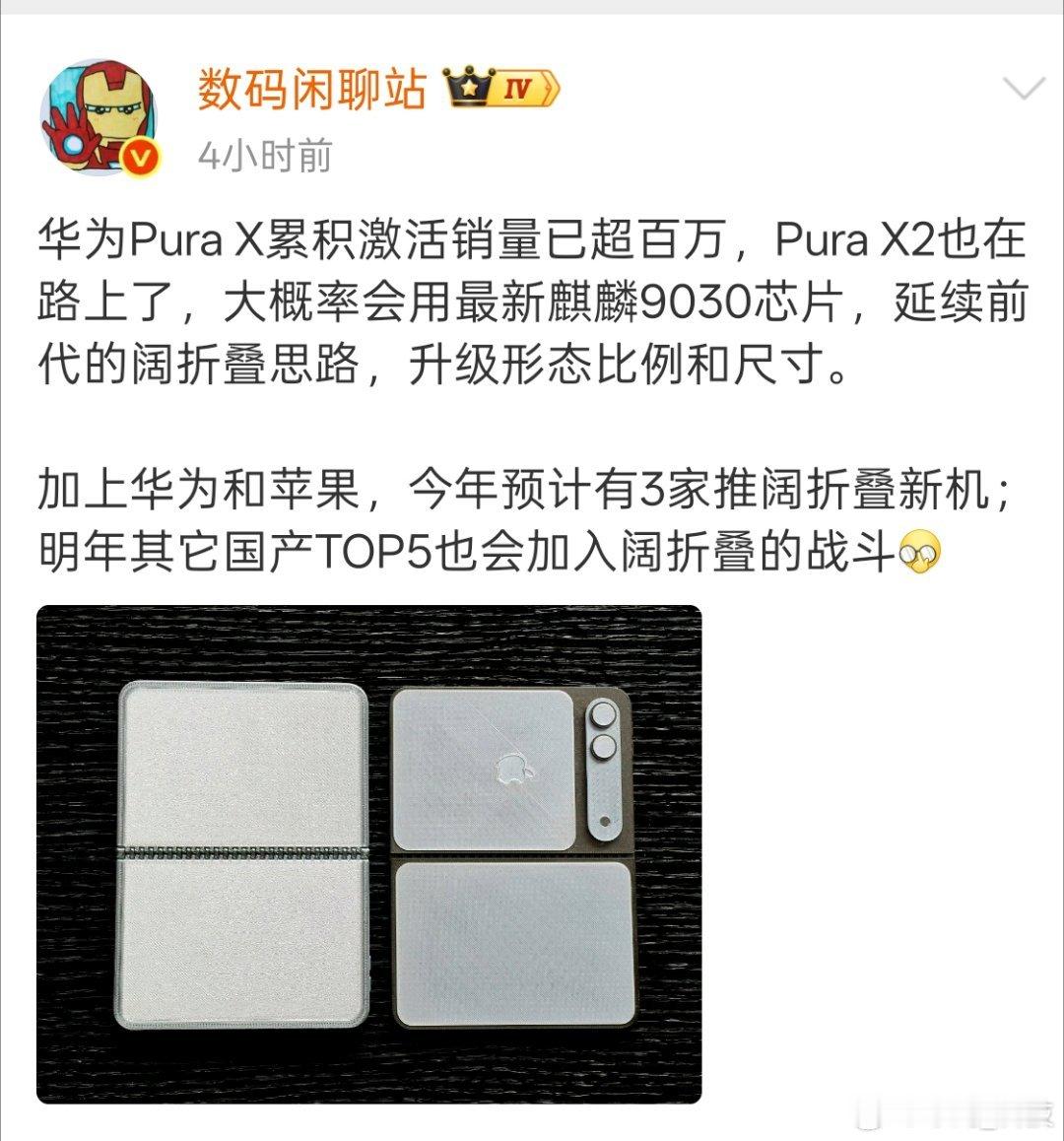 华为第二代阔折叠机型曝光华为Pura X2已经在路上，麒麟9030芯片，期待都会